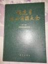 福建省註冊商標大全第2冊