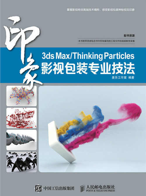 3ds Max/Thinking Particles印象：影視包裝專業技法