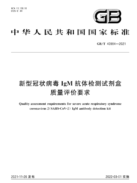 新型冠狀病毒IgM抗體檢測試劑盒質量評價要求