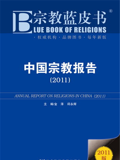 宗教藍皮書：中國宗教報告(2011)