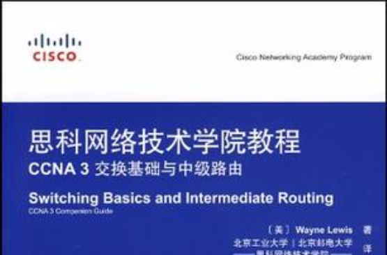 CCNA 3 交換基礎與中級路由-思科網路技術學院教程-（附光碟）