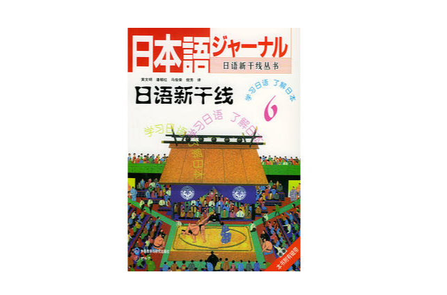 日語新幹線 6 附磁帶