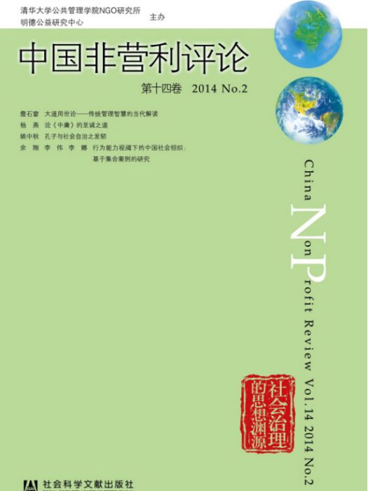 中國非營利評論（第14卷2014No.2）