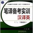 全國翻譯專業資格考試輔導叢書·筆譯備考實訓