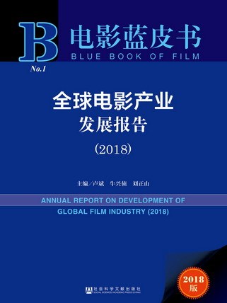 電影藍皮書：全球電影產業發展報告(2018)
