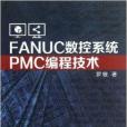 FANUC數控系統PMC編程技術