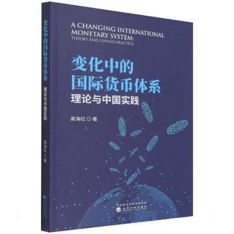 變化中的國際貨幣體系理論與中國實踐