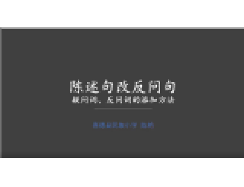 陳述句改反問句之疑問詞、反問詞的添加方法