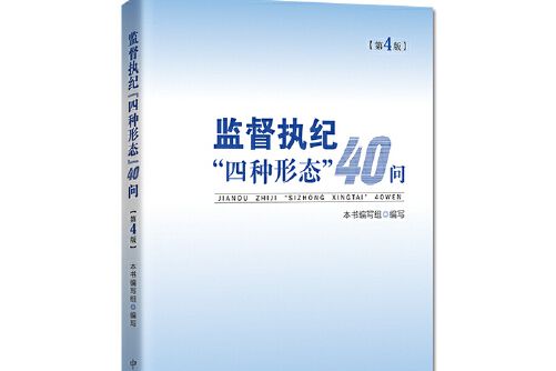 監督執紀“四種形態”40問