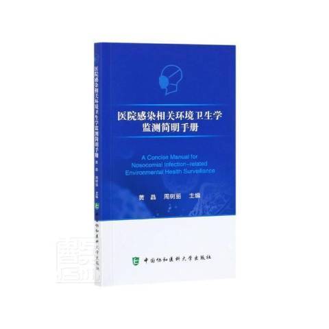 醫院感染相關環境衛生學監測簡明手冊