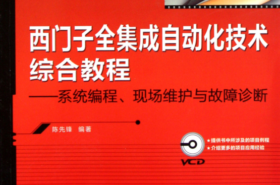 西門子全集成自動化技術綜合教程：系統編程現場維護與故障診斷