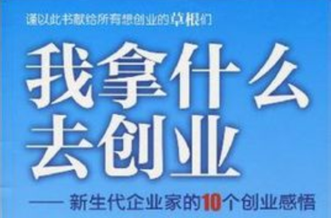 我拿什麼去創業：新生代企業家的10個創業感悟