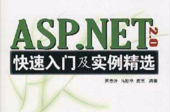 ASP.NET 2.0快速入門及實例精選