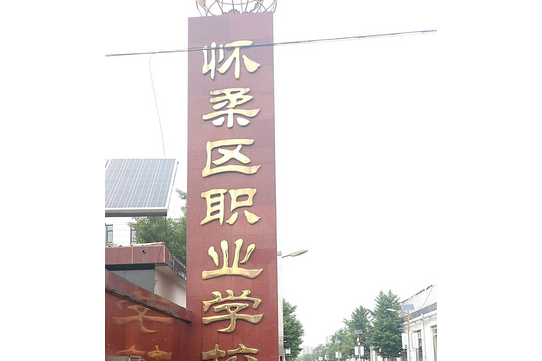 北京市懷柔區職業學校(懷柔縣第一職業高中)