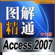 圖解精通Access 2007中文版