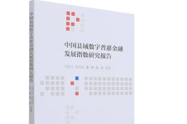 中國縣域數字普惠金融發展指數研究報告