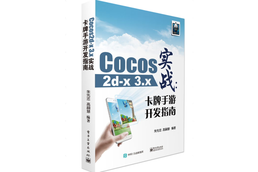Cocos2d-x 3.x實戰：卡牌手遊開發指南