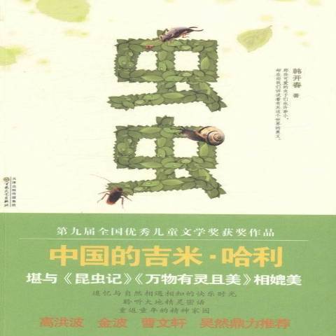 蟲蟲(2014年百花文藝出版社出版的圖書)