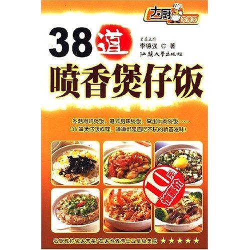 38道噴香煲仔飯