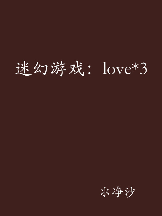 迷幻遊戲：love*3