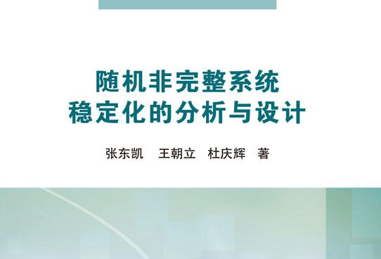 隨機非完整系統穩定化的分析與設計