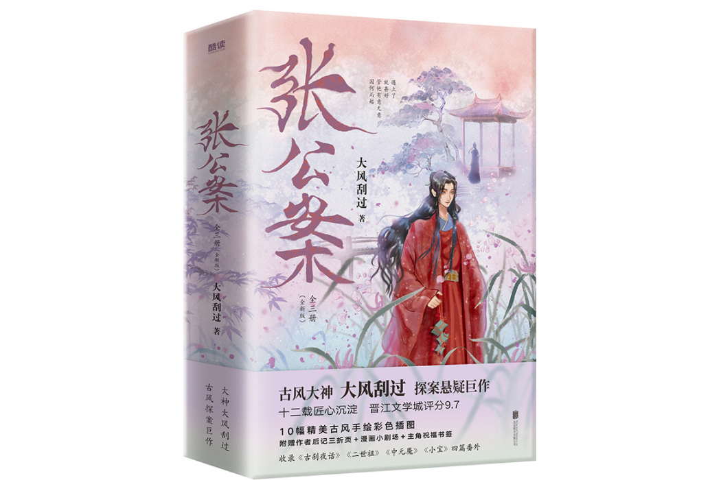 張公案(2024年北京聯合出版有限公司出版的圖書)