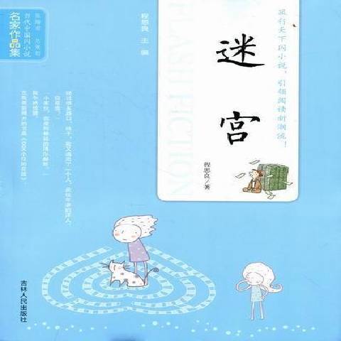 迷宮(2011年吉林人民出版社出版的圖書)