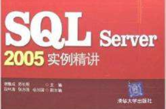 SQLServer 2005實例精裝講