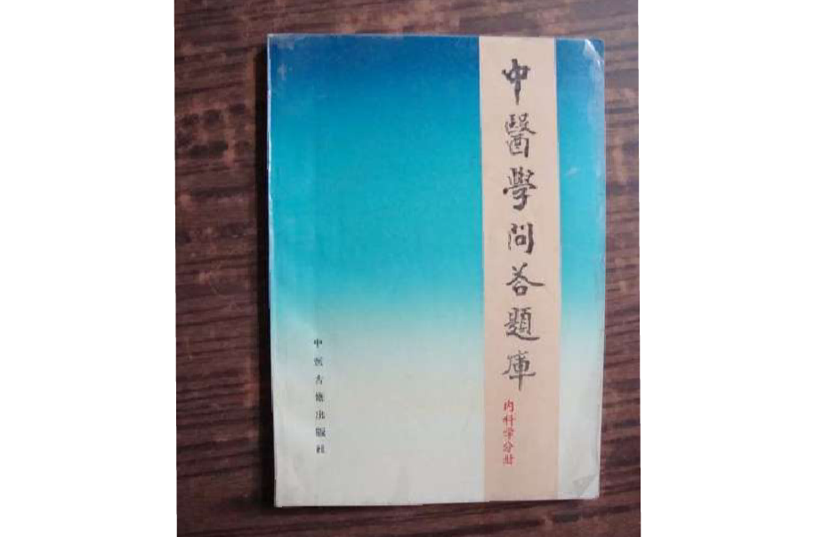 中醫學問答題庫·中醫內科學分冊