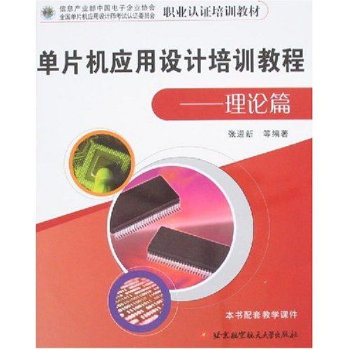 職業認證培訓教材·單片機套用設計培訓教程：理論篇