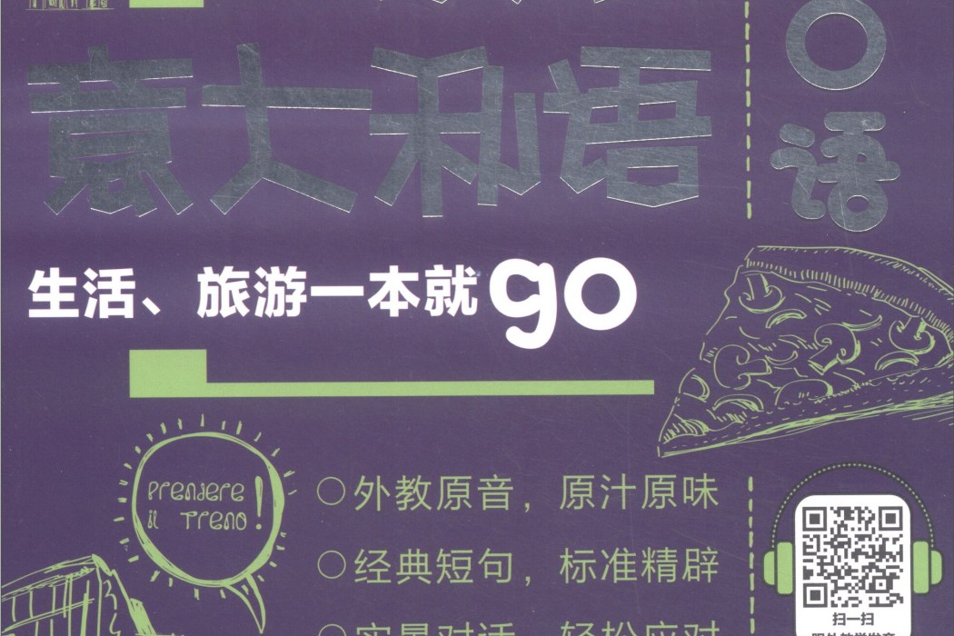 浪漫義大利語口語：生活、旅遊一本就go