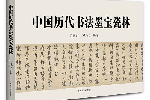 中國歷代書法墨寶瓷林