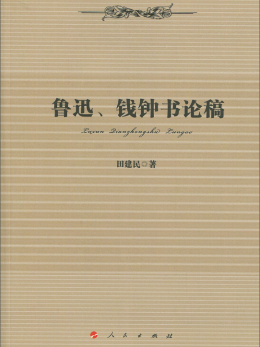 魯迅、錢鐘書論稿