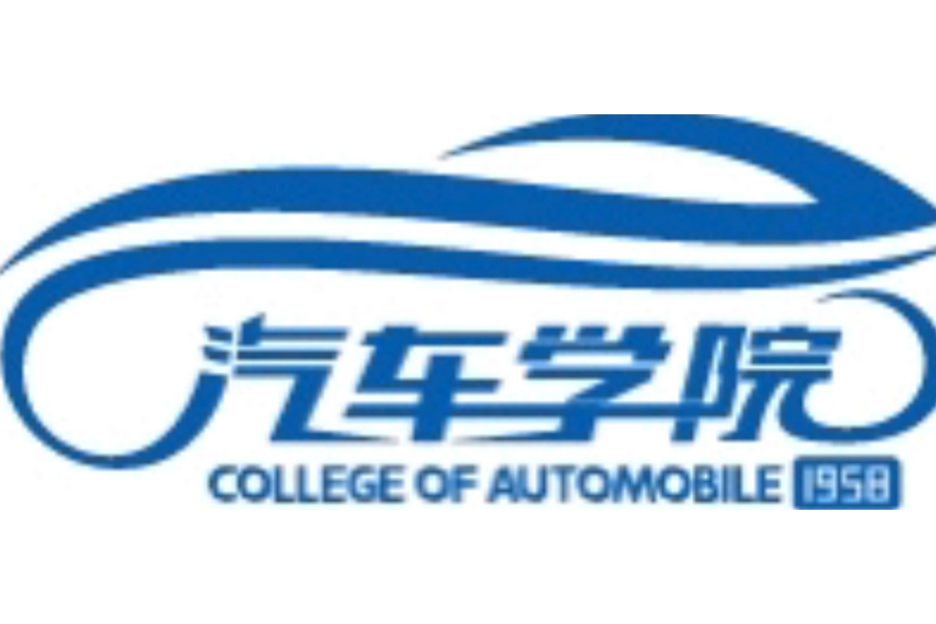 浙江交通職業技術學院汽車學院