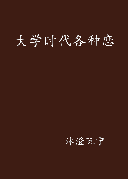 大學時代各種戀