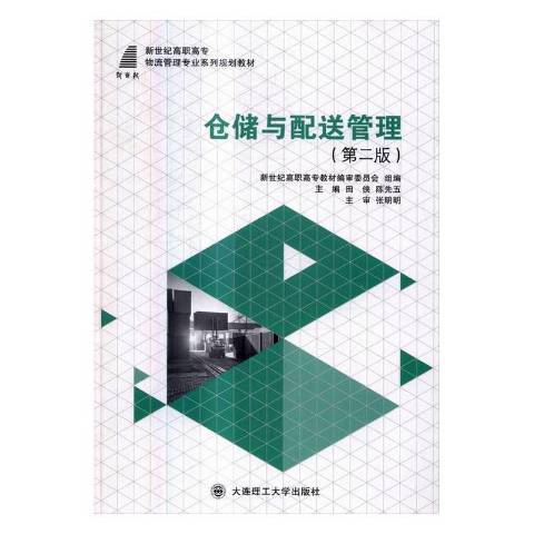 倉儲與配送管理(2016年大連理工大學出版社出版的圖書)