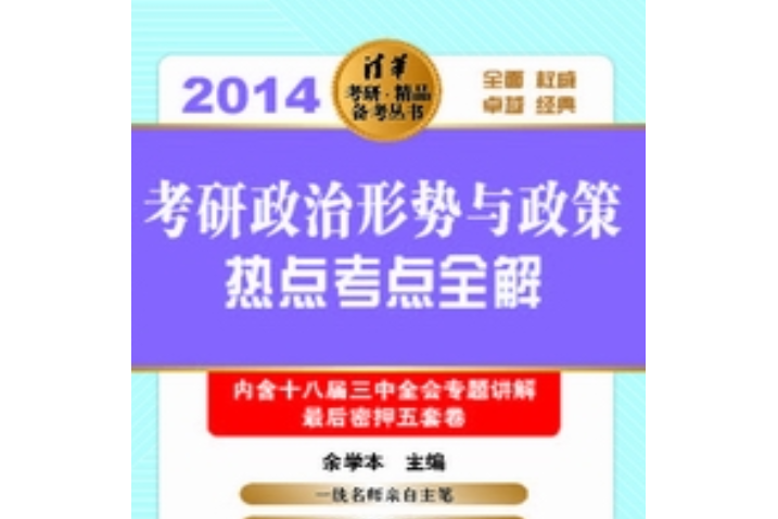 考研政治形勢與政策熱點考點全解(2014)