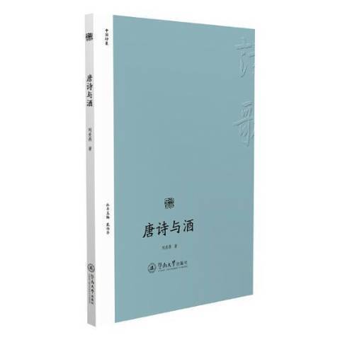 唐詩與酒(2018年暨南大學出版社出版的圖書)