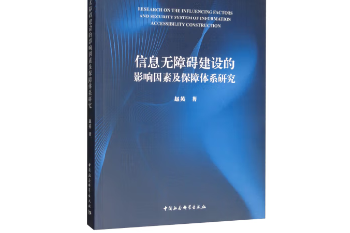 信息無障礙建設的影響因素及保障體系研究