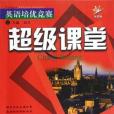 英語培優競賽超級課堂 7年級上冊