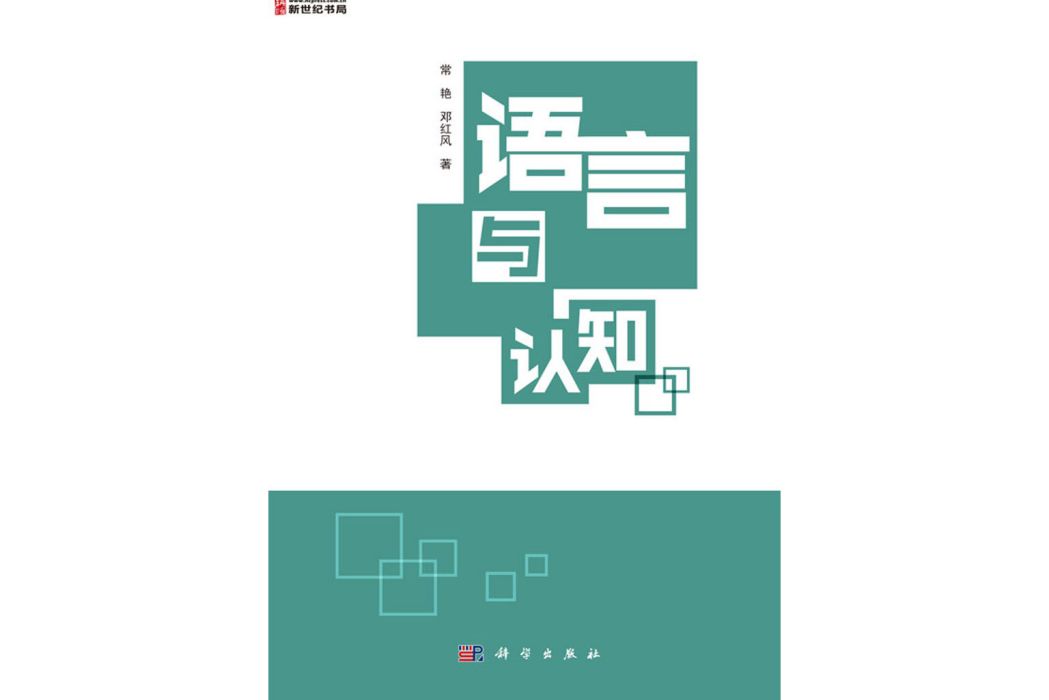 語言與認知(2015年科學出版社出版的圖書)