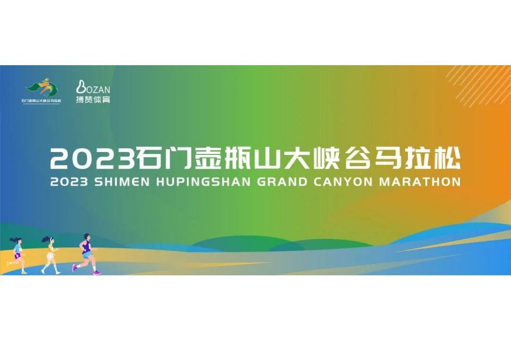 2023石門壺瓶山大峽谷馬拉松