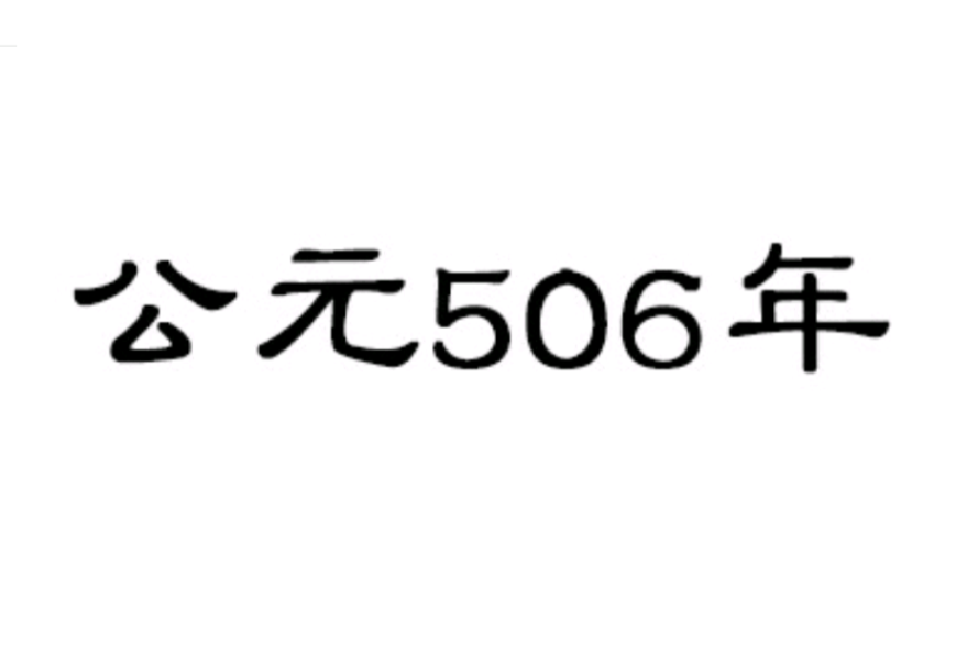 公元506年