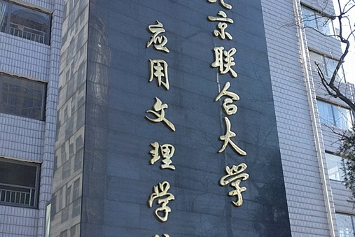 北京聯合大學套用文理學院（學院路校區）