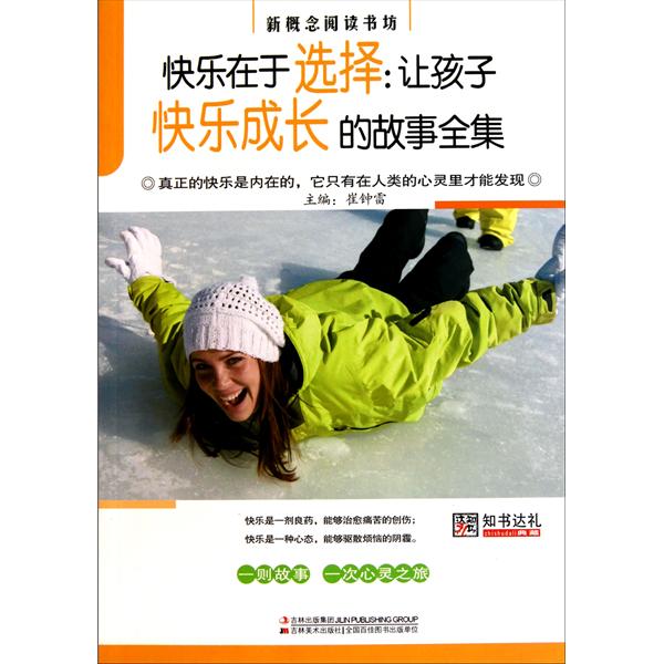 知書達禮典藏·新概念閱讀書坊·快樂在於選擇：讓孩子快樂成長的故事全集