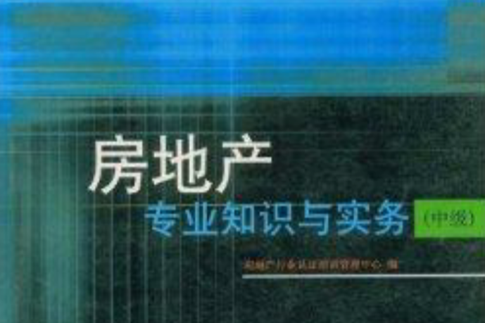 房地產專業知識與實務