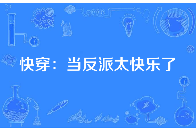 快穿：當反派太快樂了