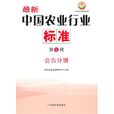 最新中國農業行業標準（第七輯）公告分冊