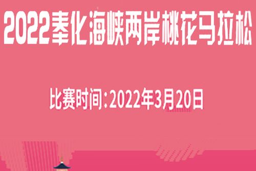 2022奉化海峽兩岸桃花馬拉松