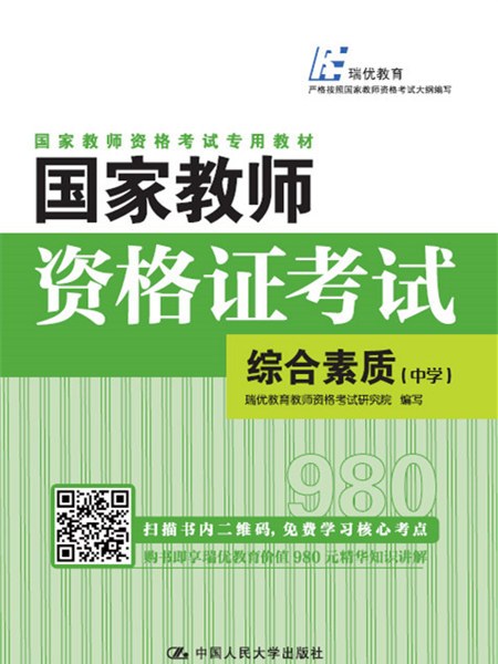 國家教師資格證考試——綜合素質（中學）